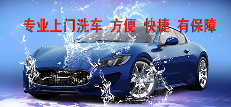亿品生活无锡上门洗车